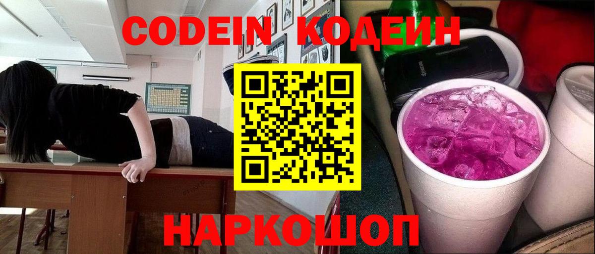 Codein напиток Lean (лин) Реутов