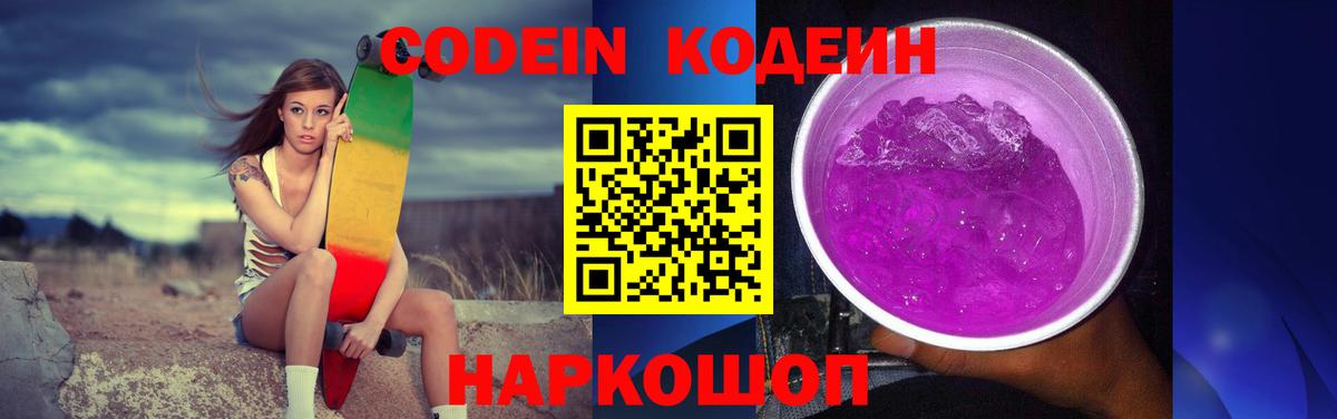Реутов  Кодеин Purple Drank  Вход с VPN  Кодеиновый сироп Lean напиток Lean (лин) 